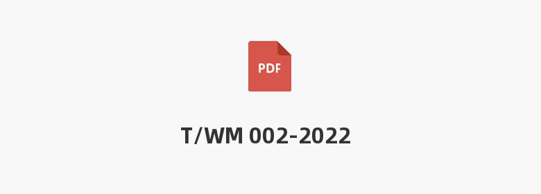 T/WM 002-2022